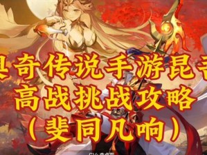 奥奇传说手游智慧挑战攻略（挑战各类智慧关卡，提升你的智力与策略能力！）