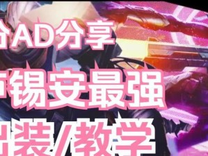 2023卢锡安出装攻略（揭秘卢锡安出装，打造无敌ADC霸主）