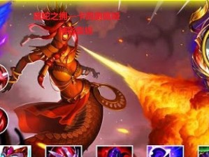 《蛇女出装选择攻略》（掌握最新装备，成为无敌蛇皇）