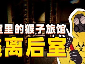 逃离后室（以游戏为主的难度升级、路线规划和掌握技巧）