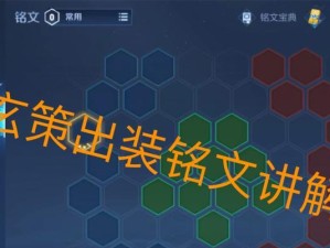 超强玄策出装铭文攻略（最新玄策出装铭文搭配，带你征服全场！）