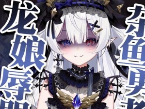 FGO龙娘攻略（探索FGO游戏中龙娘的技能、培养与战斗策略）