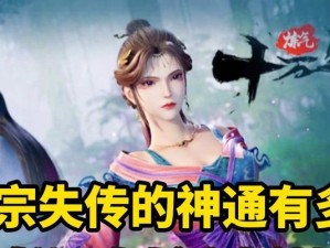 《以修真十万年手游攻略》（掌握修真要诀，登顶修真巅峰）