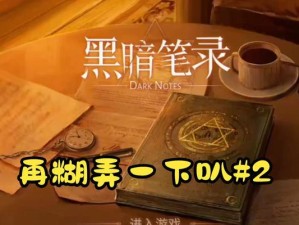 《黑暗笔录》第一章通关攻略（揭秘第一章隐藏任务与BOSS战策略）