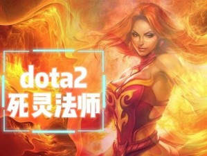 Dota死灵攻略（掌握关键装备，成就不朽之王）