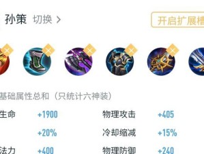 孙策出装铭文攻略（解析孙策的最佳出装铭文搭配，带你走向胜利的道路）