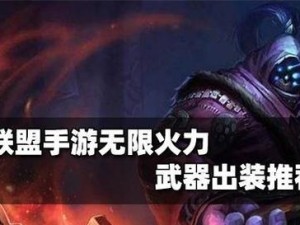 英雄联盟疾风少年出装攻略（打造无敌疾风，揭秘最佳装备选择）