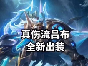 吕布出装攻略大全（无敌吕布带你征战三国！）
