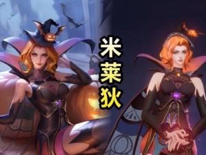 米莱狄出装攻略（制霸巅峰赛场的关键装备及技巧）
