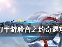 《新笑傲江湖手游》奇遇任务攻略（引魂灯之化骨怎么完成？！）