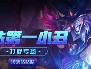 《小丑开局辅助出装攻略》（细说小丑辅助出装心得，让你的队友欲罢不能）