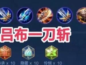 吕布双护手出装铭文攻略（打造无敌输出，征战沙场！）