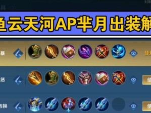 芈月最新铭文出装攻略（削弱对手，统领全局，芈月铭文出装攻略全解析）