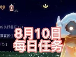 《光遇》8.20每日任务攻略（如何完成每日任务获得奖励）