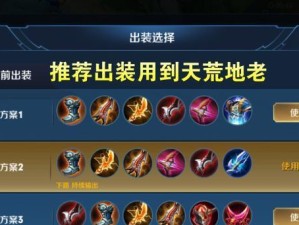 《王者荣耀萌新辅助出装攻略》（玩转辅助，帮助你成为战队中的核心）