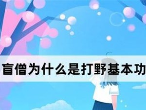 《手游盲僧边路出装攻略》（聚焦边路打法，带你玩转盲僧）