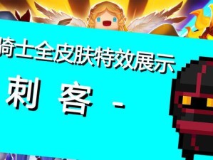 泰坦之旅战士刺客攻略（掌握关键技能，成为无敌刺客！）