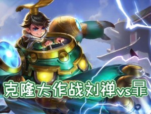 克隆大作战另类出装攻略（探索奇特装备搭配，开启全新战术体验！）