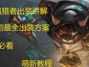 重装狮子狗出装攻略（构建坚不可摧的狮子狗，征服战场的利器！）