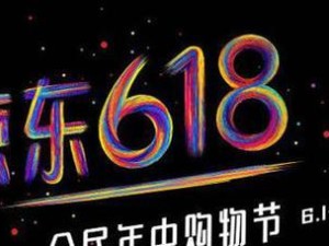 玩转618，叠蛋糕赢好礼！（京东2020年618全民叠蛋糕活动，让你轻松拿大奖！）