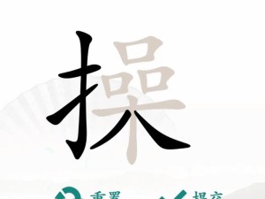 《汉字找茬王》之“媿”字找字攻略（一场寻找失落的“古代罪名”的游戏）