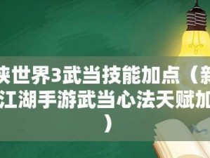 如何加点华山心法和天赋？——新笑傲江湖手游攻略（详细介绍华山心法和天赋加点方法，助你快速提升实力）