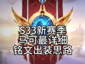 马可单挑铭文出装攻略视频（了解铭文和装备搭配，马可带你征服敌人的心）