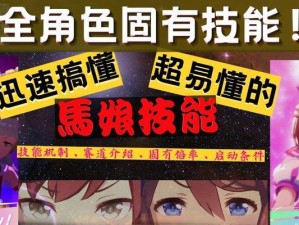 《赛马娘技能评级机制攻略》（揭秘赛马娘技能评级的秘密，助你提升战斗实力）