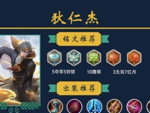 狄仁杰狂暴铭文出装攻略（提升游戏实力，掌握狄仁杰的完美组合，一统王者峡谷）