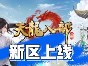 天龙八部手游BB攻略（精通天龙八部手游BB的必备技巧，带你一览江湖风云）