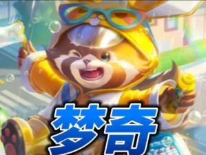 梦奇新版本出装攻略（为你揭秘梦奇新版本的最佳出装方案，助你在战场上无往不利！）