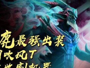 Dota老鹿出装攻略（如何在Dota中有效利用老鹿的出装技巧实现全面优势）