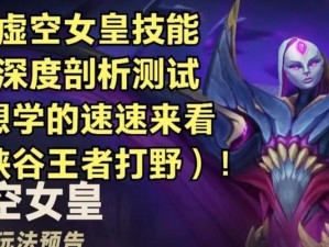 《虚空女皇——全面攻略天赋出装顺序》（完美掌握虚空女皇，战胜所有对手！）
