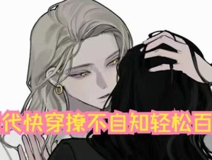 快穿百合攻略系统（用系统的力量征服百合世界，探索无尽可能性！）