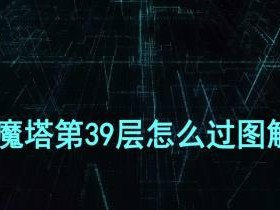 魔塔单机攻略大全（手把手教你通关魔塔，掌握无敌攻略！）