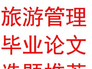 安卓攻略旅游管理技能指南（使用安卓设备来提升旅游管理技能，实现顺利旅行和高效管理的秘诀）
