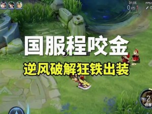 狂铁攻略（以狂铁为主角的英雄联盟攻略，了解出装和技巧一网打尽！）