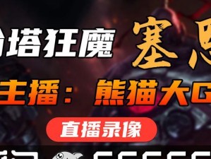 《我才是熊猫大G出装攻略》（如何打造最强熊猫大G？）