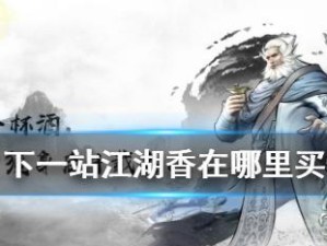 《下一站江湖》悟性提升攻略（轻松提高游戏中的悟性，助你登顶江湖之巅）